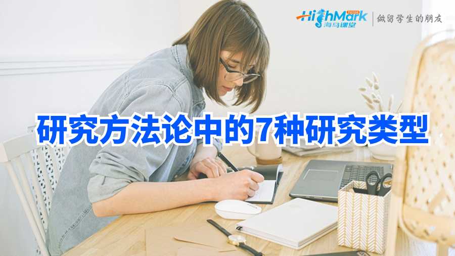 研究方法論中的研究類型有哪些?