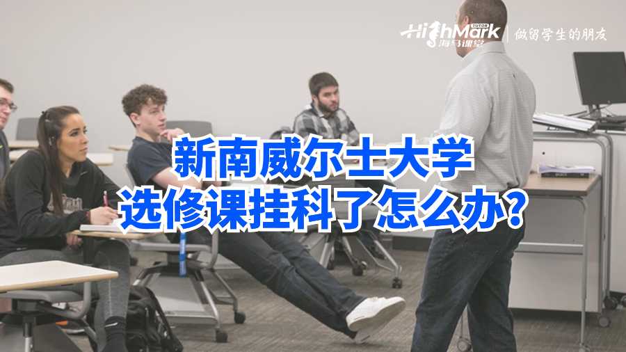 新南威爾士大學(xué)選修課掛科了怎么