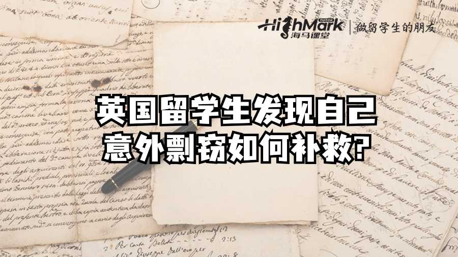 英國(guó)留學(xué)生發(fā)現(xiàn)自己意外剽竊如何補(bǔ)救?