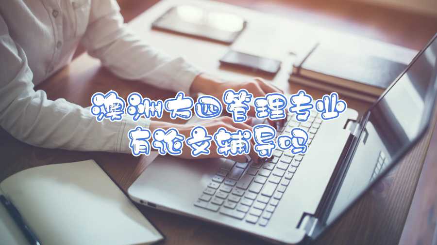 澳洲大四管理專業(yè)有論文輔導嗎