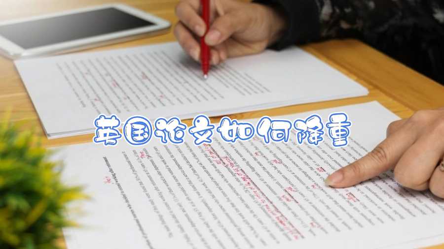 英國論文如何降重