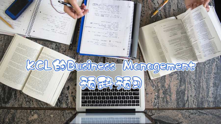 KCL的Business Management預(yù)科預(yù)習(xí)