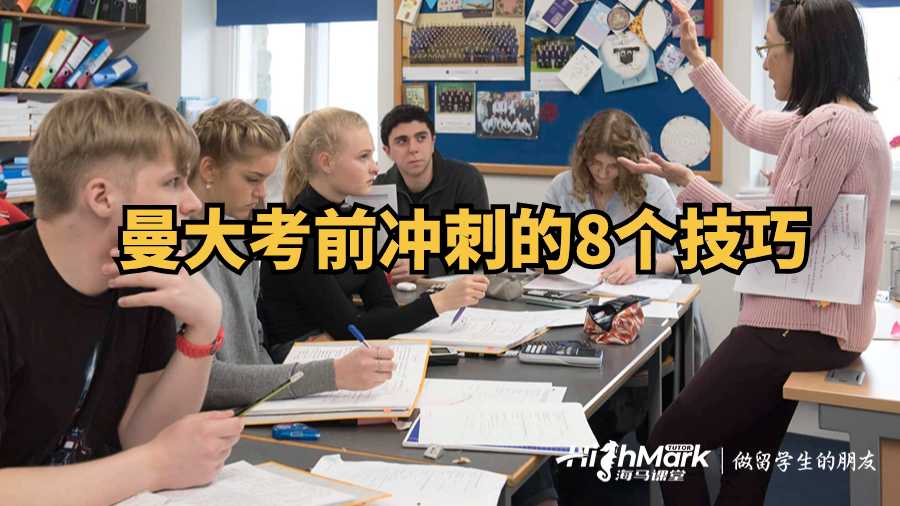 曼大考前沖刺的8個技巧