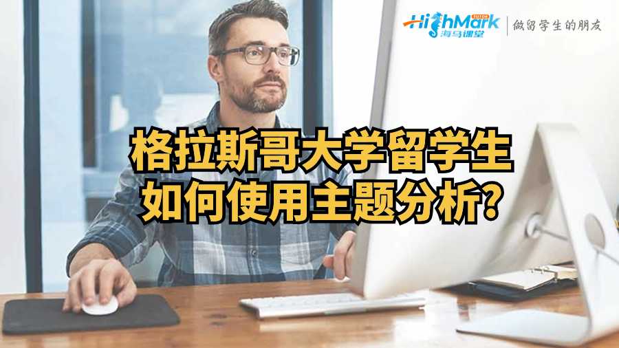 格拉斯哥大學留學生如何使用主題分析?