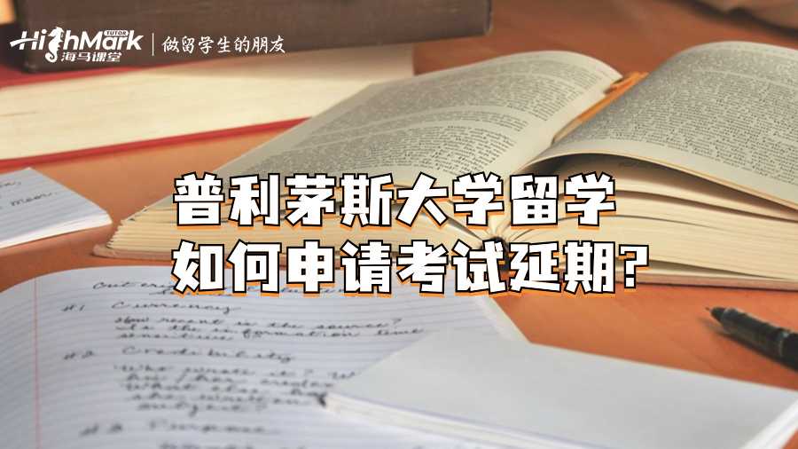 普利茅斯大學(xué)留學(xué)如何申請(qǐng)考試延期?