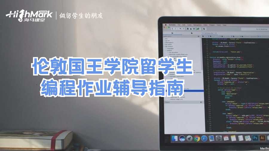 倫敦國王學(xué)院留學(xué)生編程作業(yè)輔導(dǎo)指南