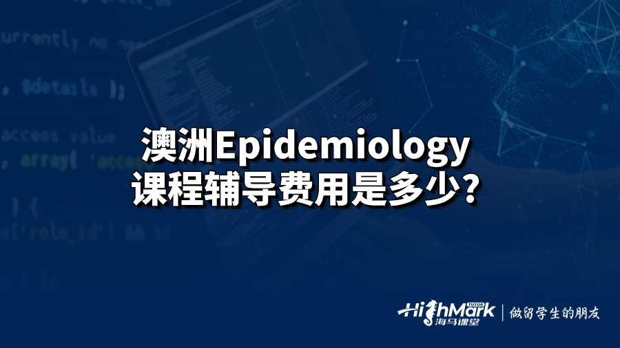 澳洲Epidemiology課程輔導(dǎo)費用是多少?