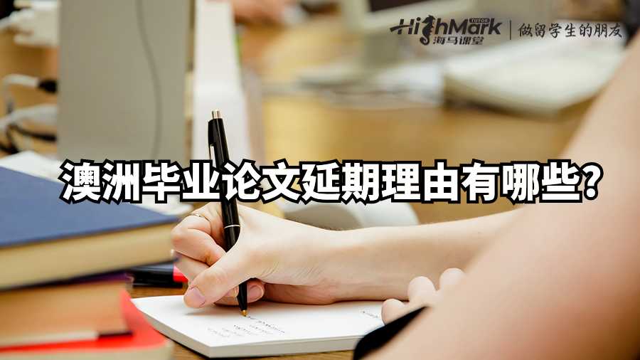 澳洲畢業(yè)論文延期理由有哪些?