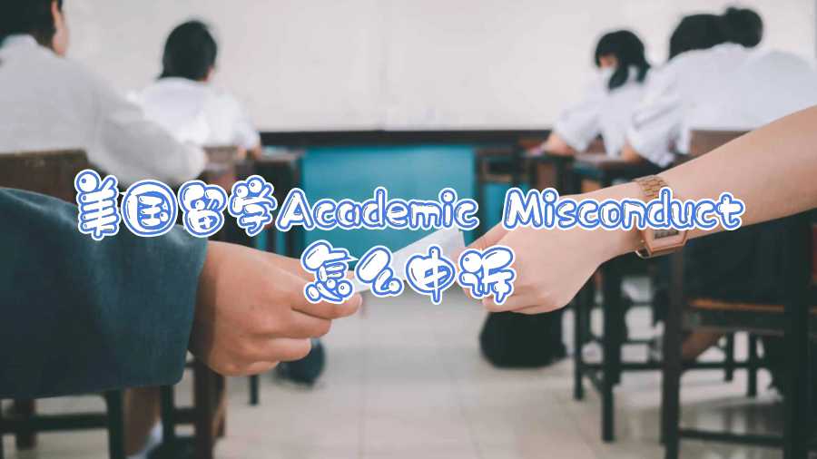 美國(guó)學(xué)術(shù)不端申訴