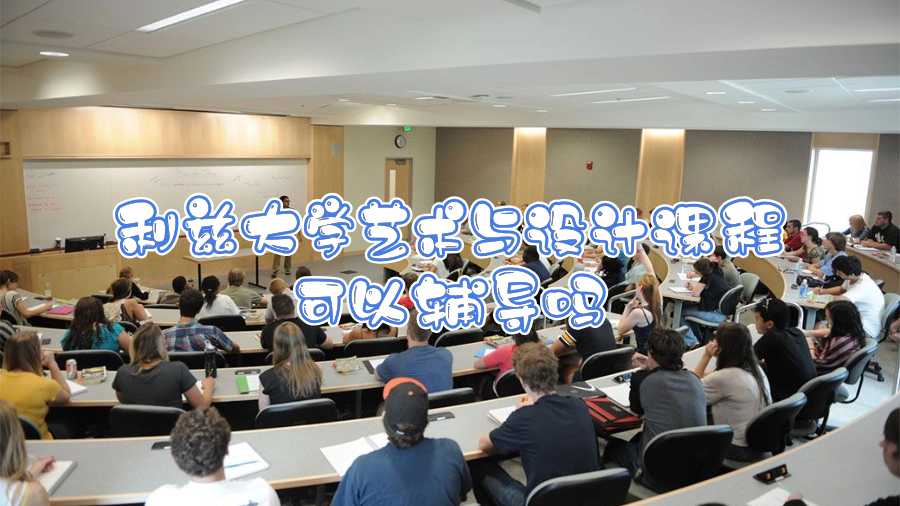 利茲大學(xué)藝術(shù)與設(shè)計(jì)課程可以輔導(dǎo)嗎