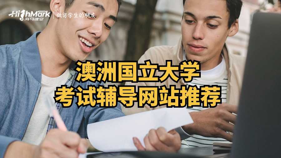 澳洲國立大學考試輔導網站推薦