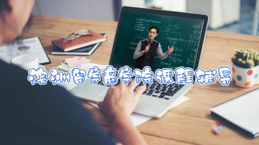 澳洲留學(xué)商學(xué)院課程輔導(dǎo)