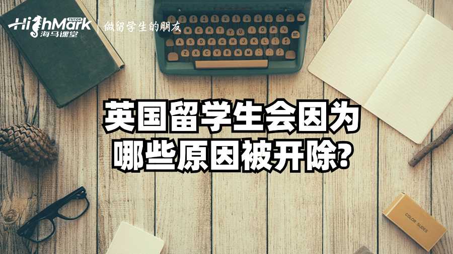 英國留學(xué)生會因?yàn)槟男┰虮婚_除?