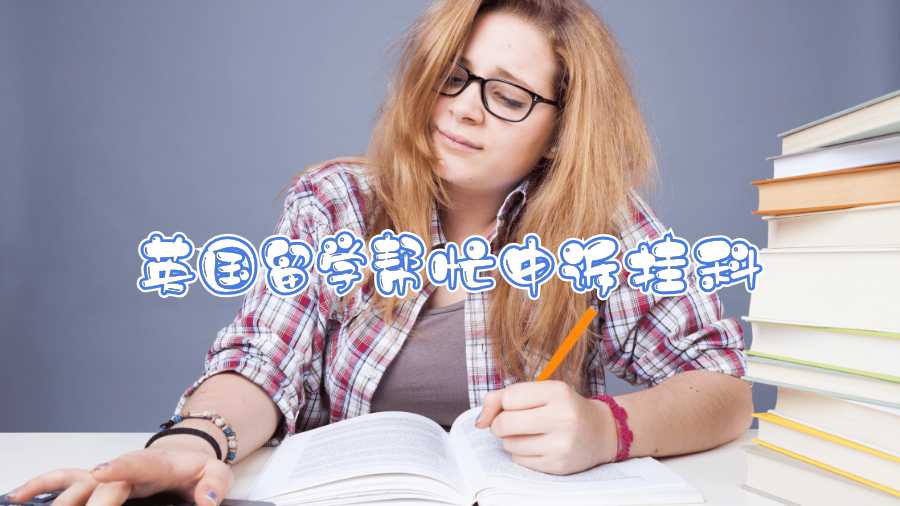 英國留學幫忙申訴掛科