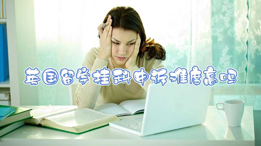英國留學(xué)掛科申訴難度高嗎