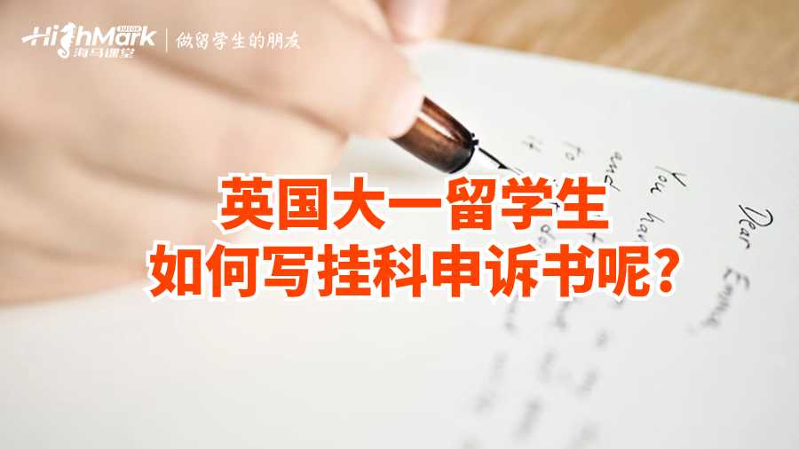 英國(guó)大一留學(xué)生如何寫(xiě)掛科申訴書(shū)呢?