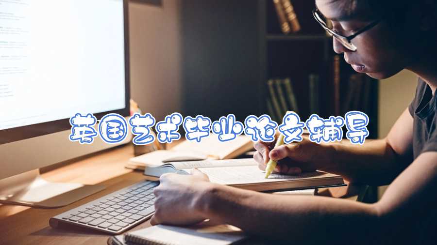 英國(guó)藝術(shù)畢業(yè)論文輔導(dǎo)