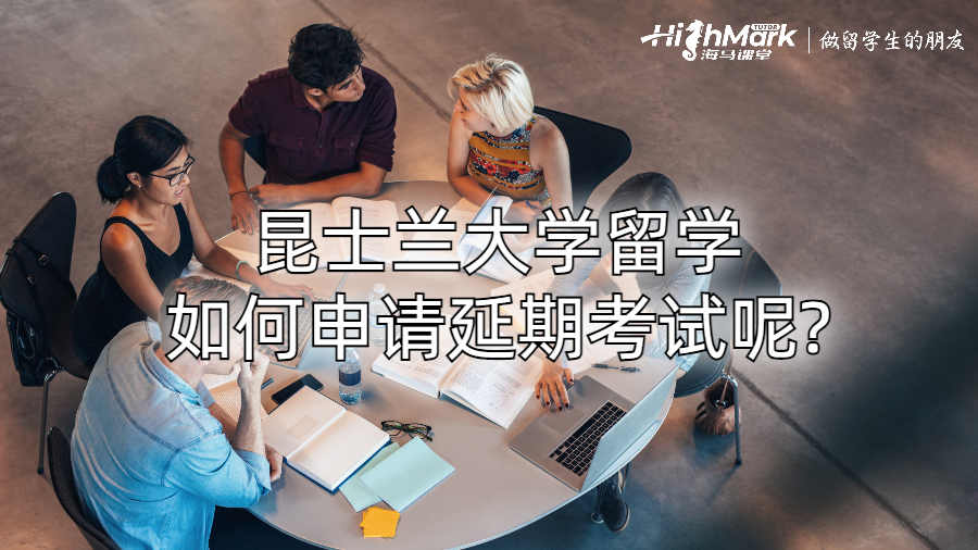 昆士蘭大學留學如何申請延期考試呢?