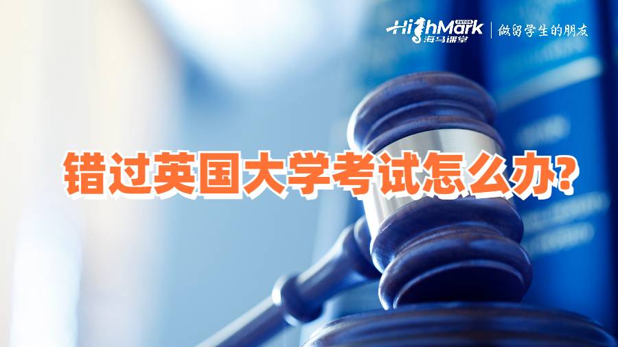 錯過英國大學考試怎么辦?