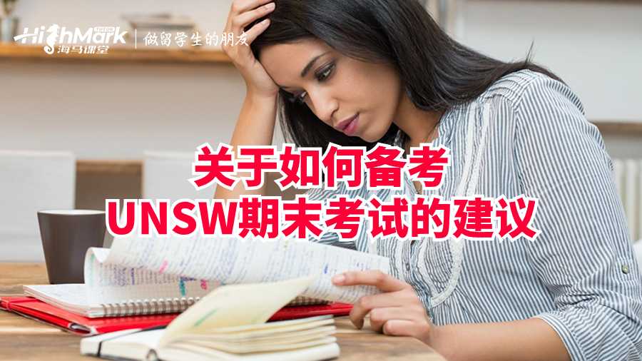 關(guān)于如何備考UNSW期末考試的建議
