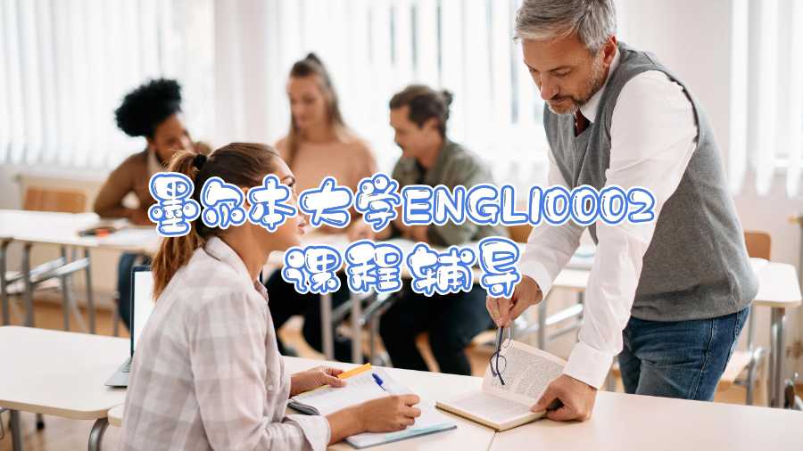 墨爾本大學(xué)ENGL10002課程輔導(dǎo)