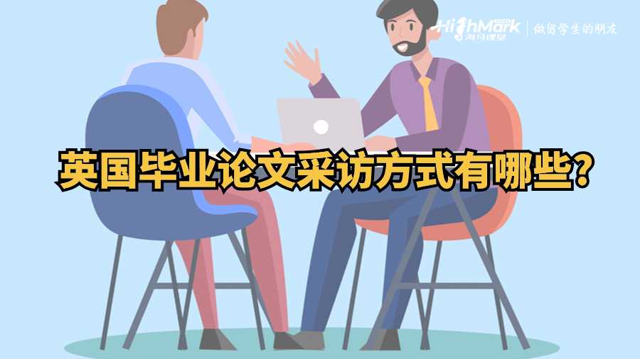 英國畢業(yè)論文采訪方式有哪些?