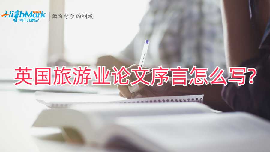 英國(guó)旅游業(yè)論文序言怎么寫(xiě)?