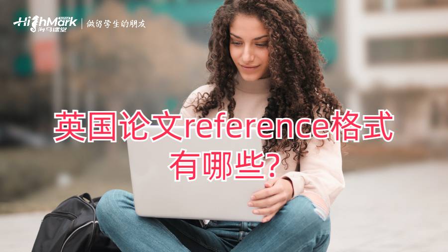 英國論文reference格式有哪些?