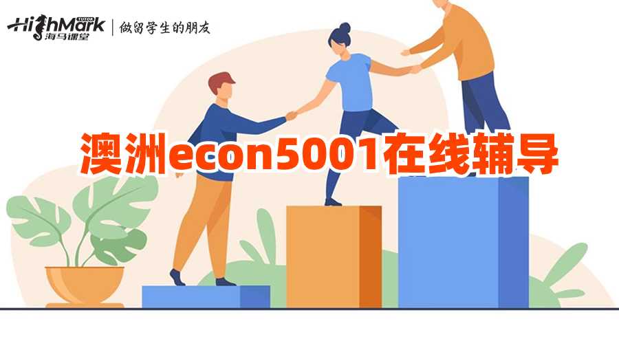澳洲econ5001在線輔導