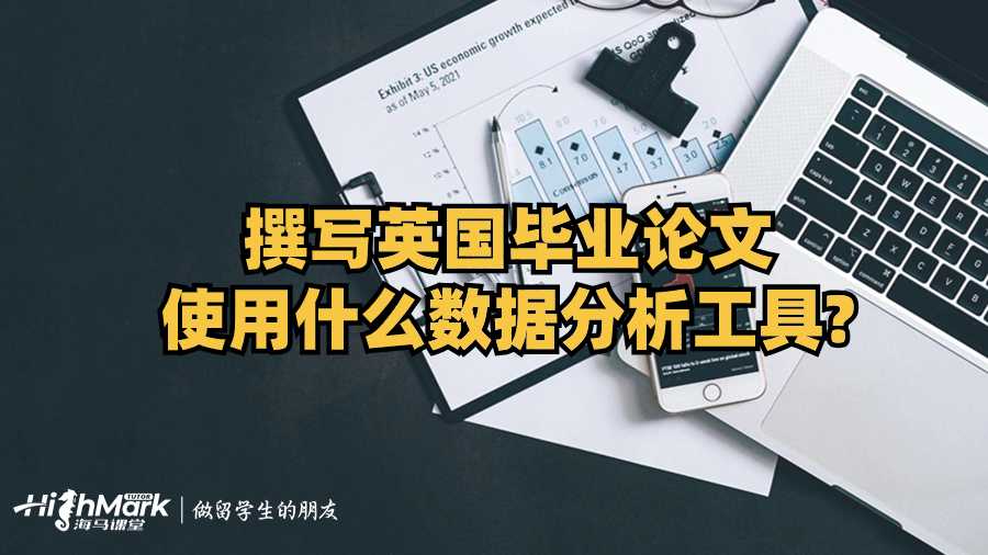撰寫英國畢業(yè)論文使用什么數(shù)據(jù)分析工具?