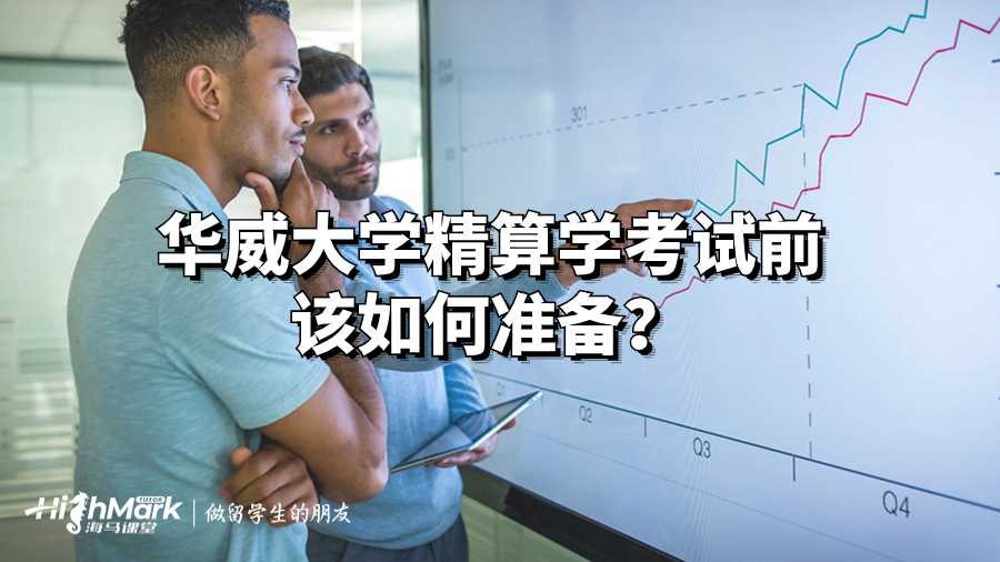 華威大學(xué)精算學(xué)考試前該如何準(zhǔn)備?