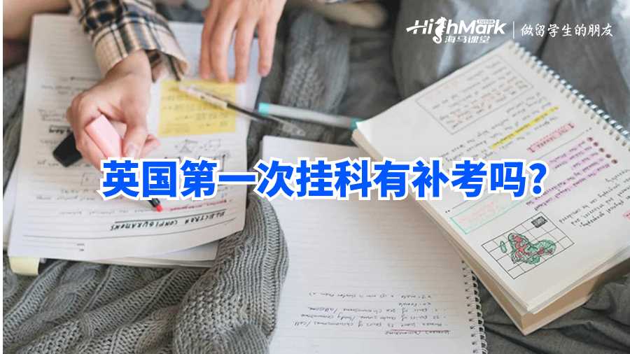 英國第一次掛科有補考嗎?
