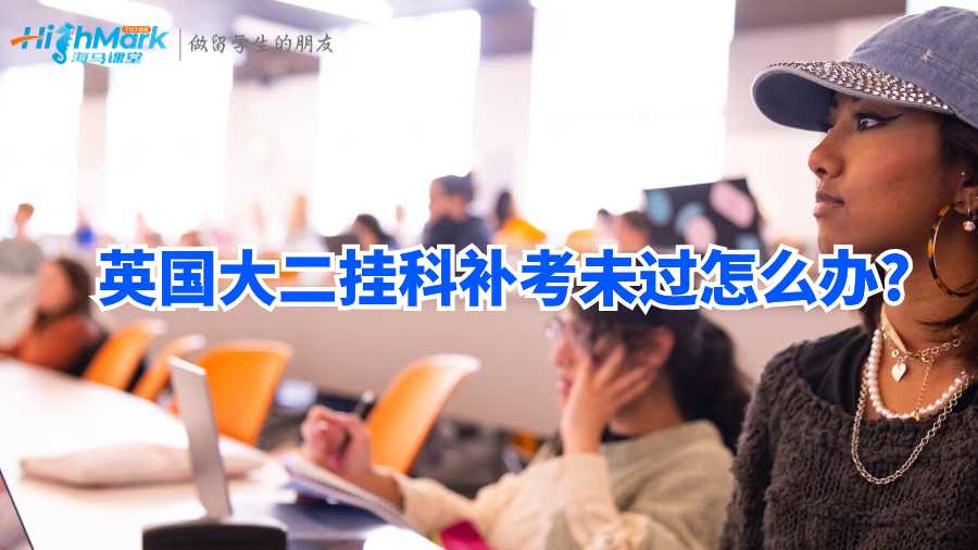 英國大二掛科補考未過怎么辦?