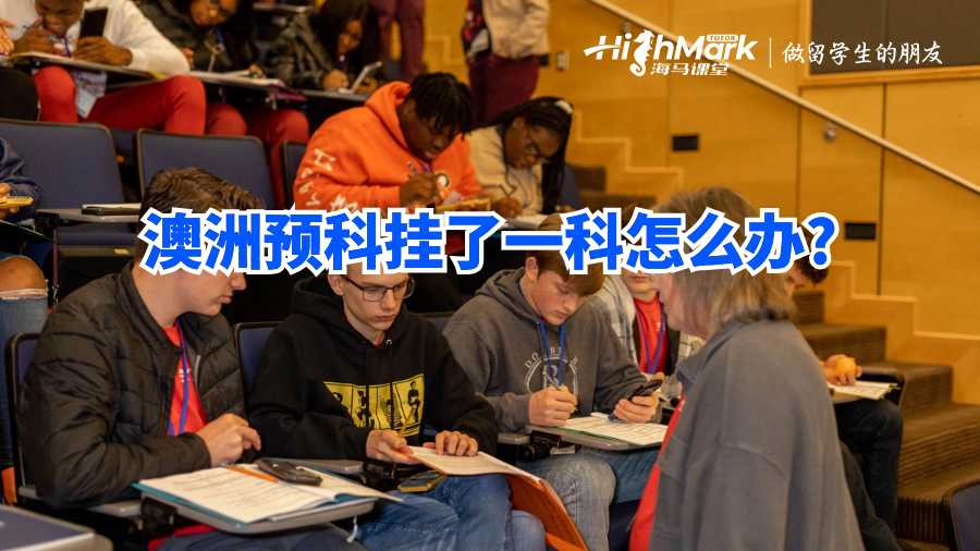 澳洲預(yù)科掛了一科怎么辦?