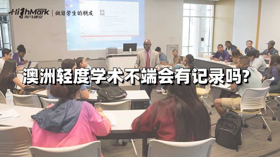 澳洲輕度學(xué)術(shù)不端會(huì)有記錄嗎?