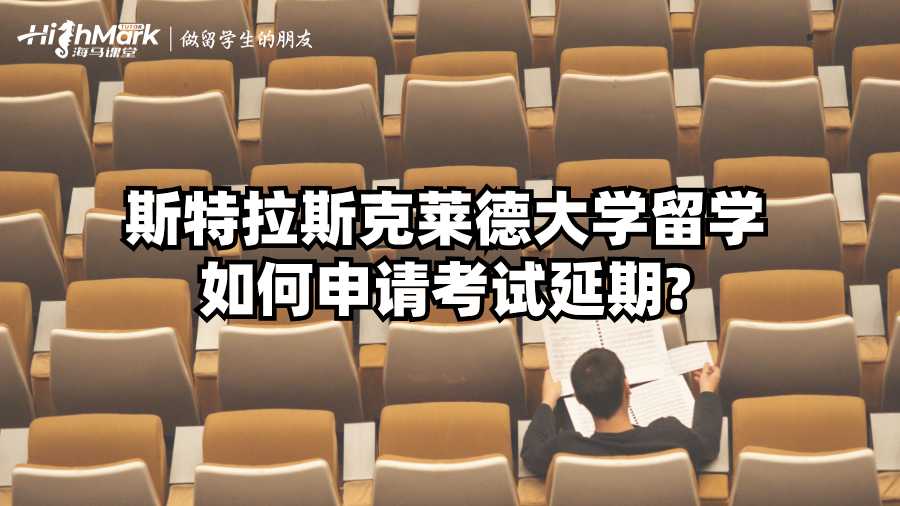 斯特拉斯克萊德大學留學如何申請考試延期?