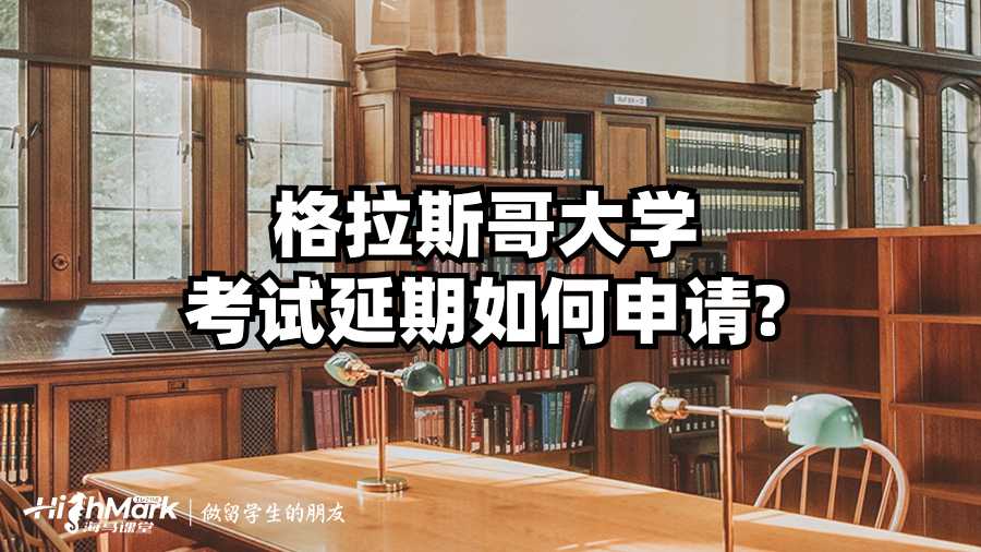 格拉斯哥大學考試延期如何申請?