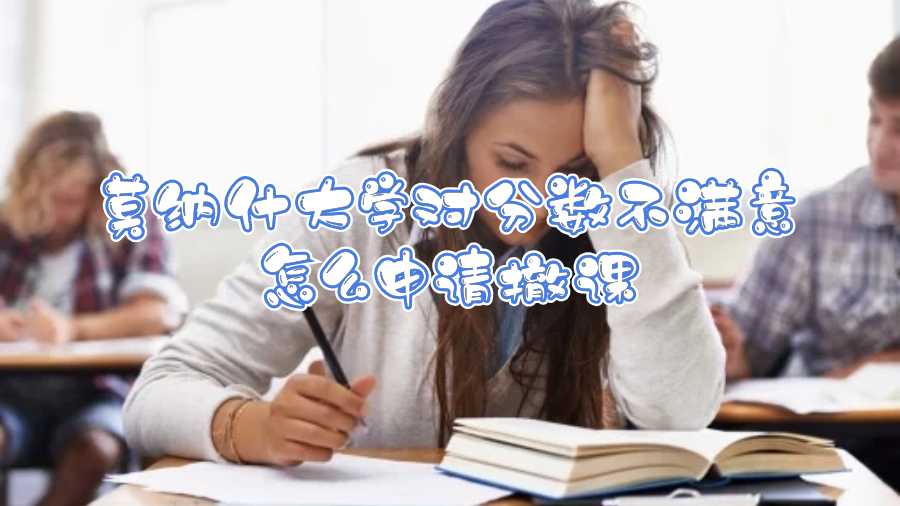 莫納什大學(xué)對(duì)分?jǐn)?shù)不滿(mǎn)意怎么申請(qǐng)撤課