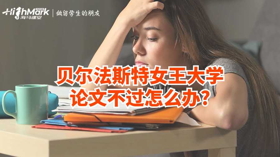 貝爾法斯特女王大學(xué)論文不過(guò)怎么辦?