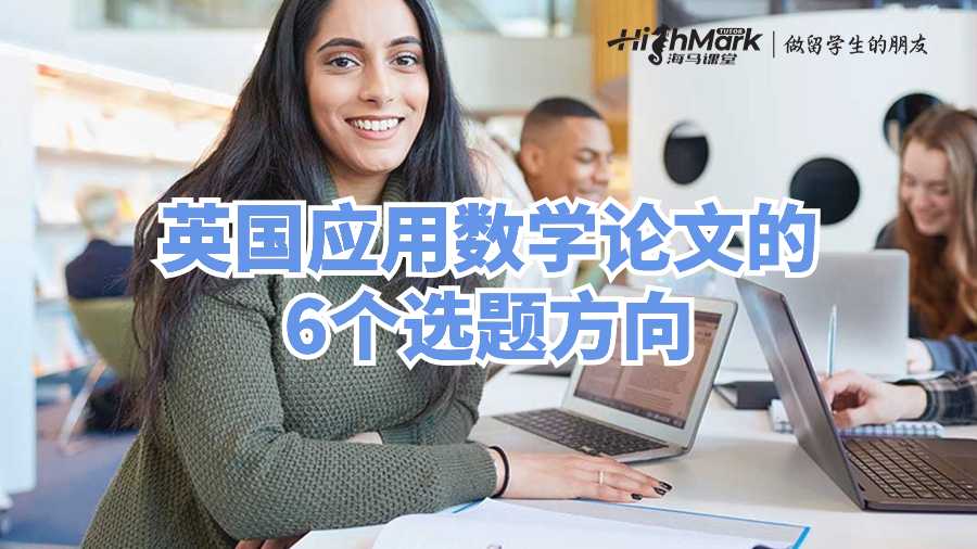 英國應(yīng)用數(shù)學(xué)論文的6個(gè)選題方向