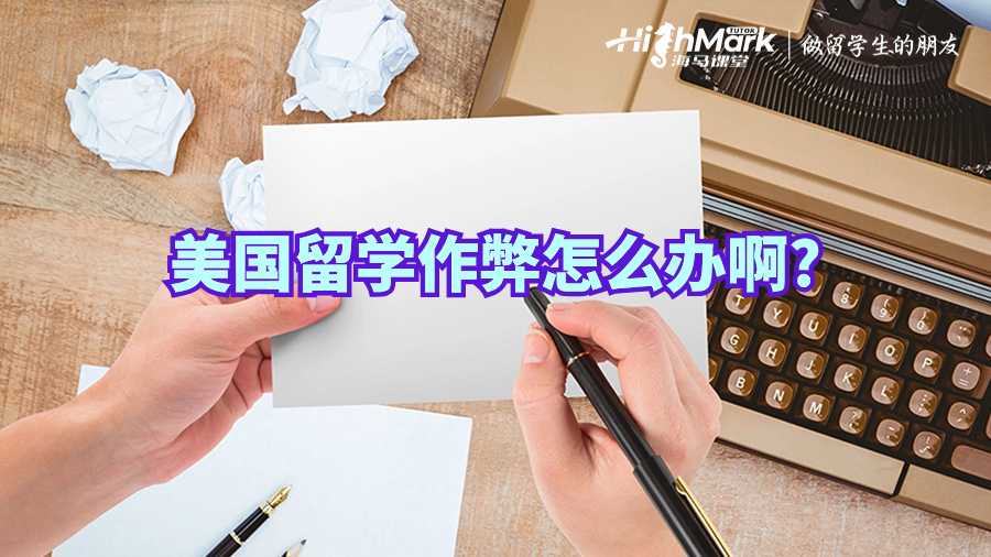 美國留學(xué)作弊怎么辦啊?