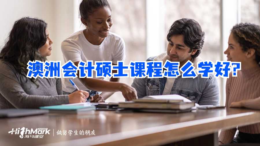 澳洲會(huì)計(jì)碩士課程怎么學(xué)好?