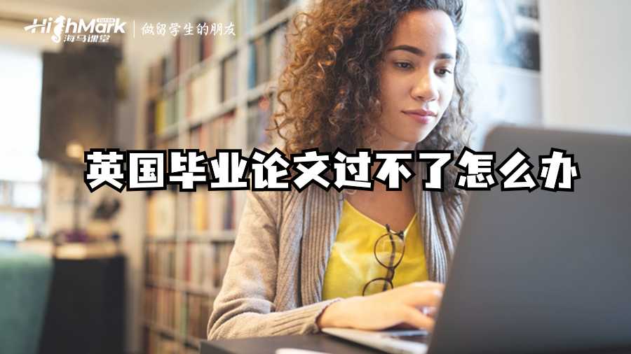 英國(guó)畢業(yè)論文過(guò)不了怎么辦?