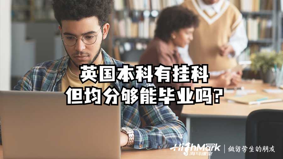 英國(guó)本科有掛科但均分夠能畢業(yè)嗎?