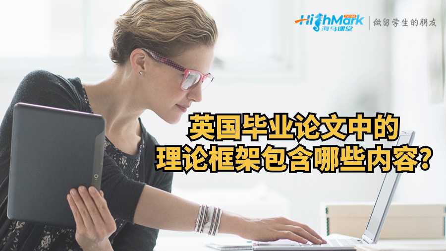 英國畢業(yè)論文中的理論框架包含哪些內(nèi)容?