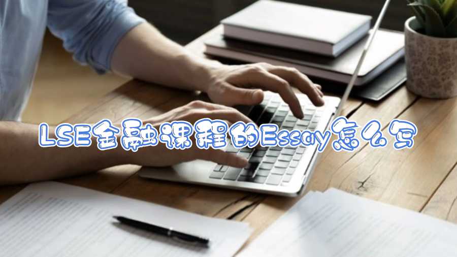 LSE金融課程的Essay怎么寫(xiě)