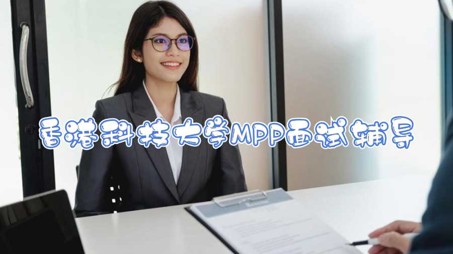 香港科技大學(xué)MPP面試輔導(dǎo)