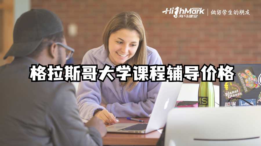 格拉斯哥大學課程輔導價格