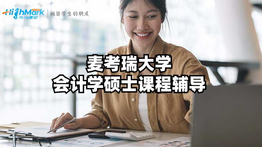 麥考瑞大學(xué)會(huì)計(jì)學(xué)碩士課程輔導(dǎo)