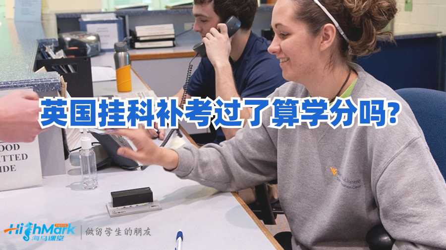 英國掛科補(bǔ)考過了算學(xué)分嗎?